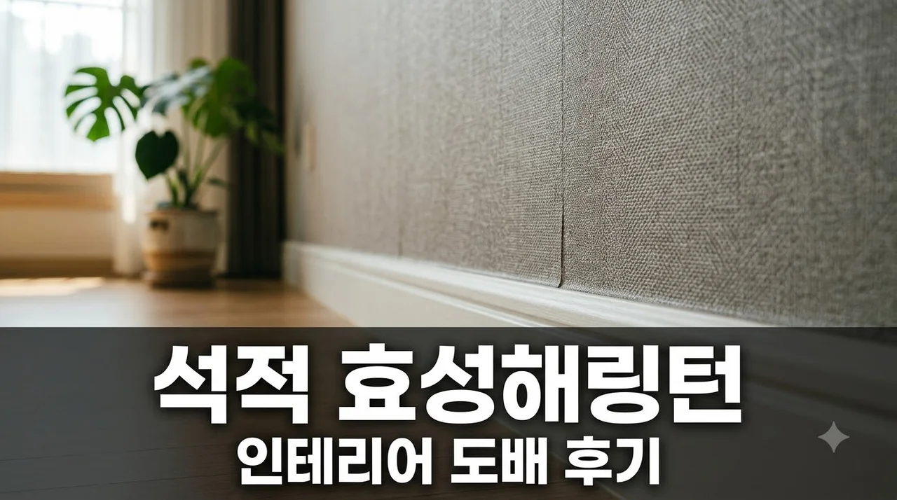 칠곡 석적 남율 효성 해링턴 2단지 인테리어 리모델링 도배 시공 후기