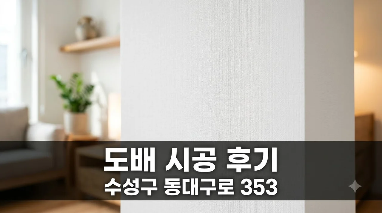 수성구 동대구로 353 인테리어 리모델링 도배 시공 솔직후기