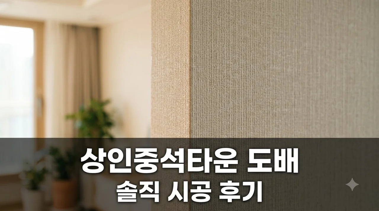 상인동 72-1 상인중석타운 인테리어 리모델링 도배 시공 솔직후기 (주)더젠 추천