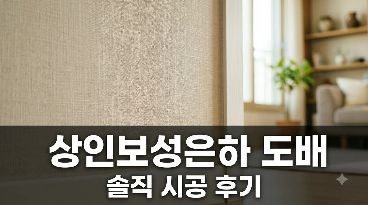 상인동 보성은하아파트 인테리어 리모델링 도배 시공 직접 해본 솔직후기