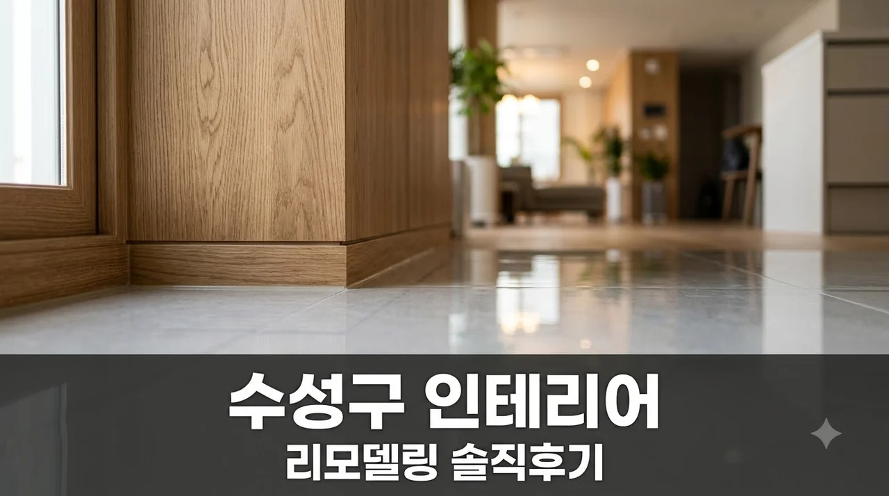 수성구 동대구로 353 인테리어 리모델링 시공 솔직후기