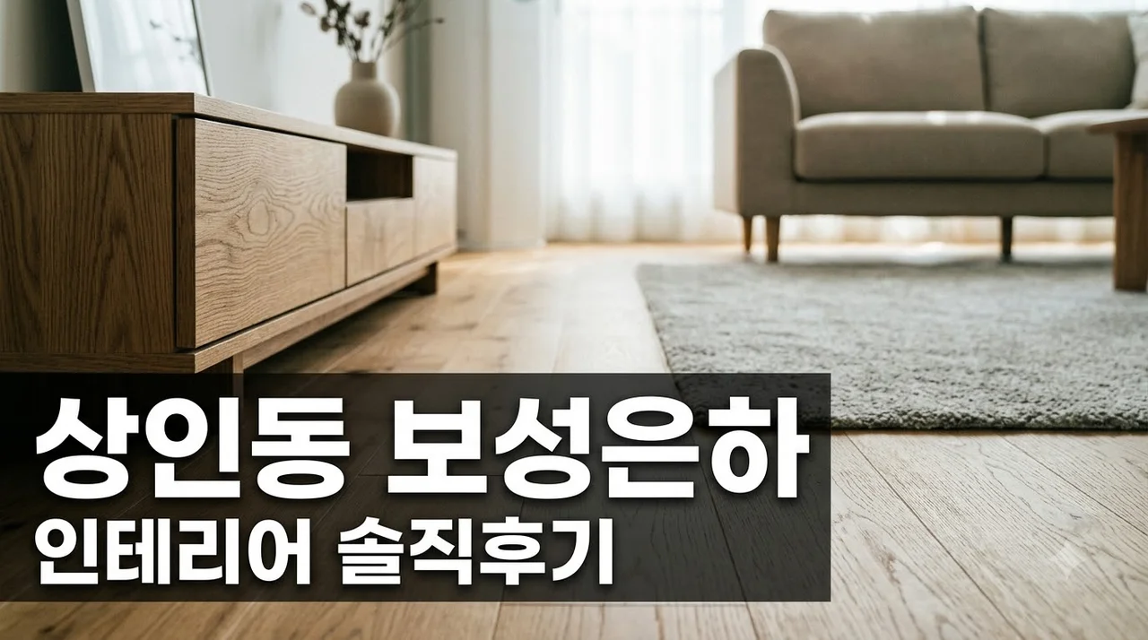 상인동 보성은하아파트 인테리어 리모델링 시공 솔직후기와 추천