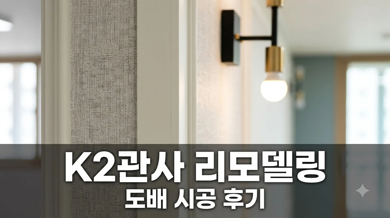 K2 관사 인테리어 리모델링 도배 시공 솔직후기 만족스러운 결과