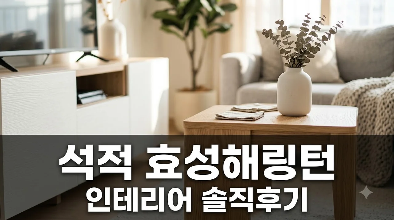 칠곡 석적 남율 효성 해링턴 2단지 인테리어 리모델링 솔직후기