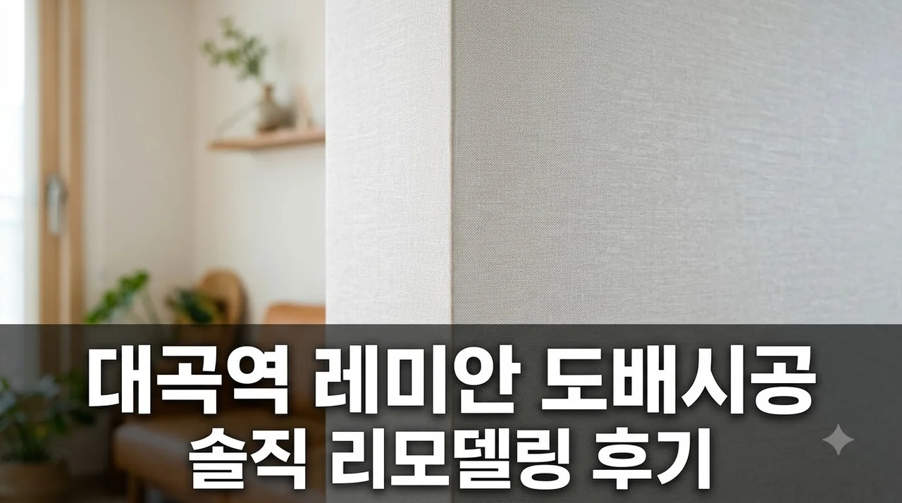 대곡역 레미안 아파트 인테리어 리모델링 도배 시공 솔직후기