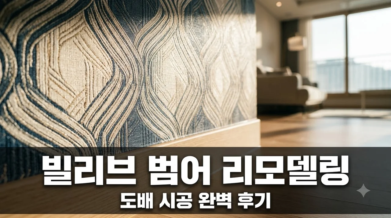 수성구 범어로20길 120 빌리브 범어 인테리어 리모델링 도배 시공 직접 해본 솔직후기