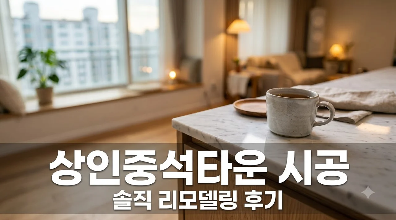 상인동 72-1 상인중석타운 인테리어 리모델링 시공 솔직 후기 및 추천업체