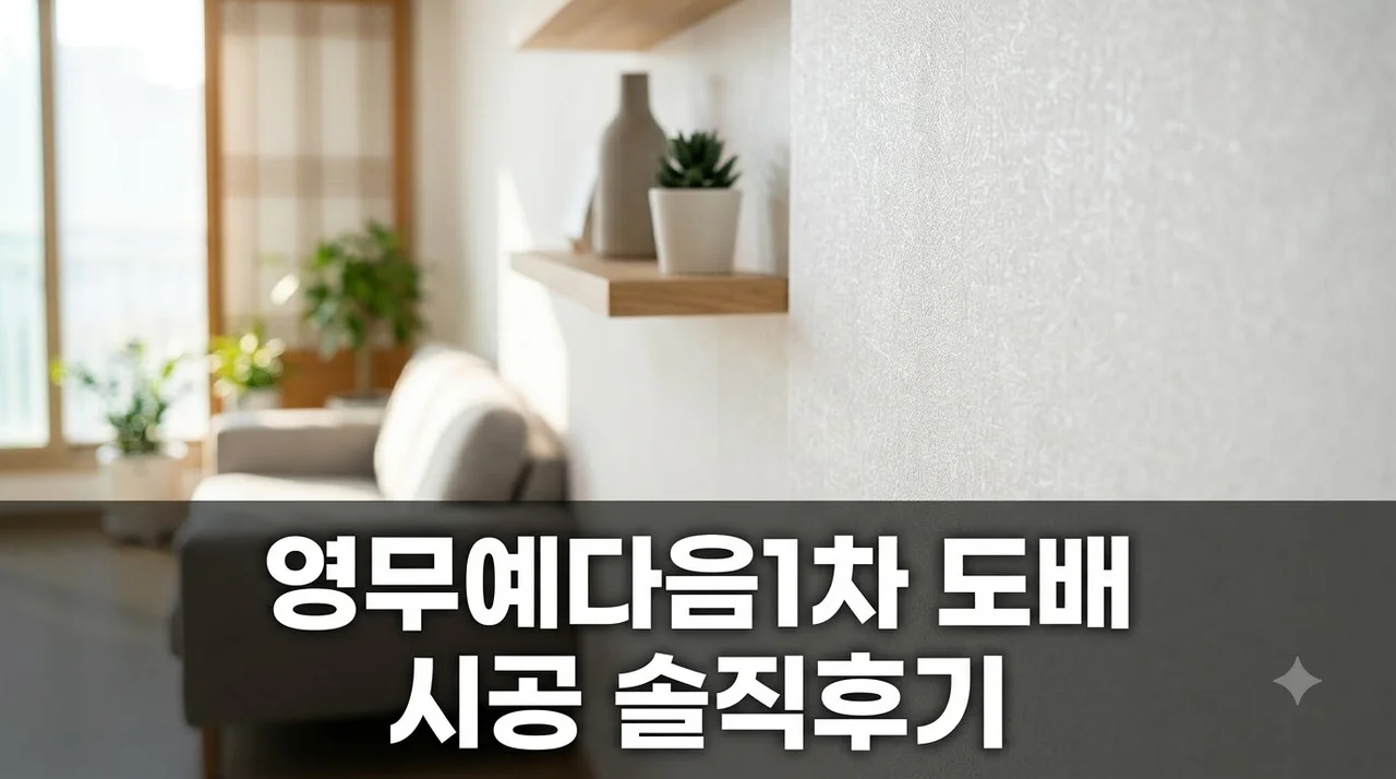 경북 구미시 인동54길 9 영무예다음 1차 인테리어 리모델링 도배 시공 솔직 후기