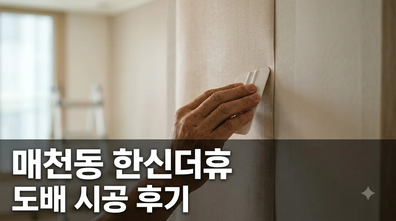 매천동 한신 더휴 이스턴 인테리어 리모델링 도배 시공 솔직후기