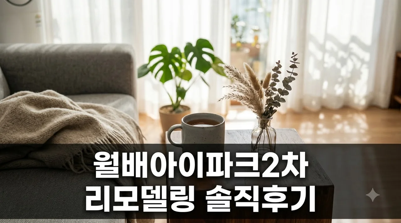 월배 아이파크 2차 인테리어 리모델링 시공 솔직후기 추천업체 가격 공개