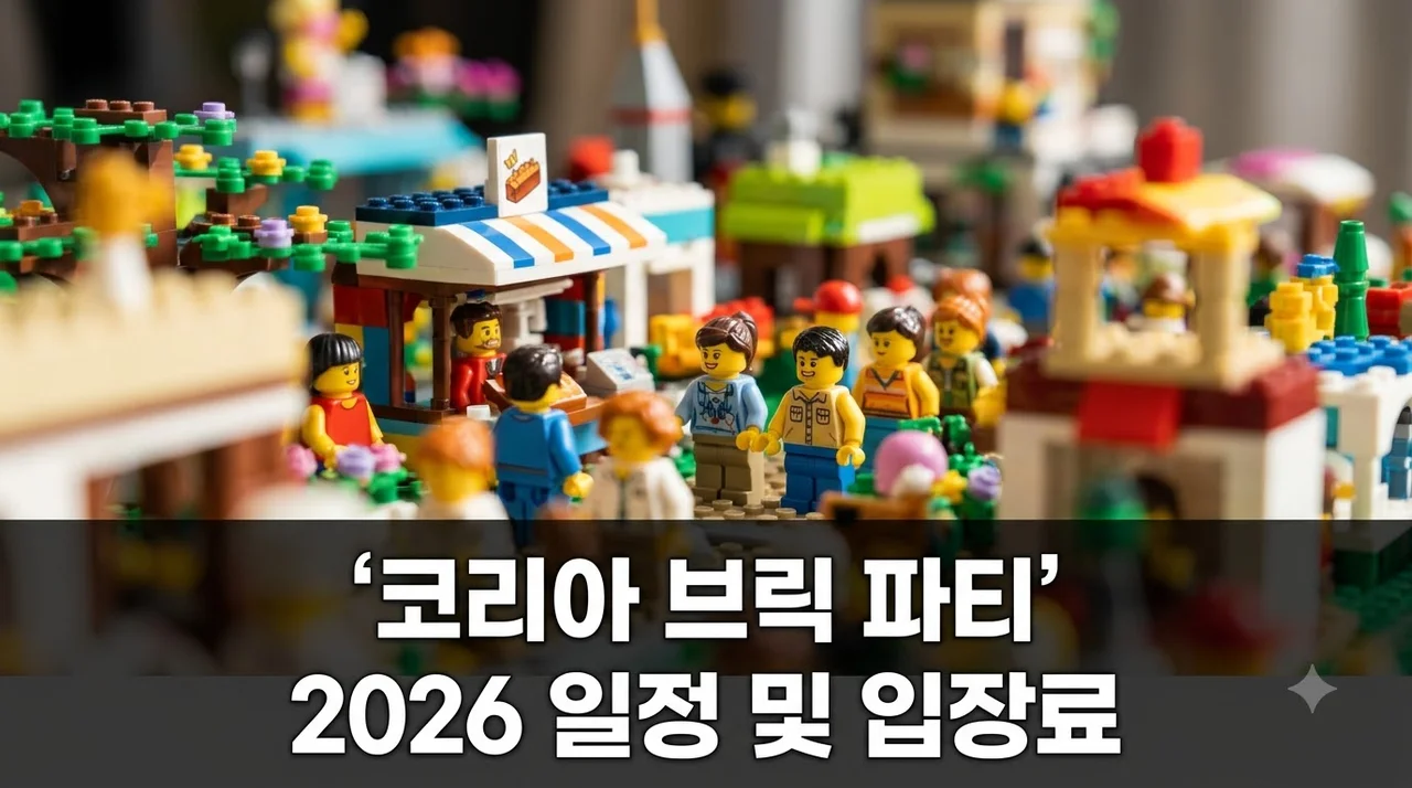 코리아 브릭 파티 2026 일정·입장료 및 무료입장 완벽 가이드