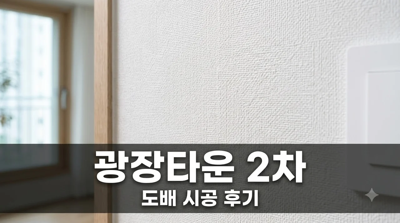 내당동 광장타운 2차 아파트 인테리어 리모델링 도배 시공 솔직후기