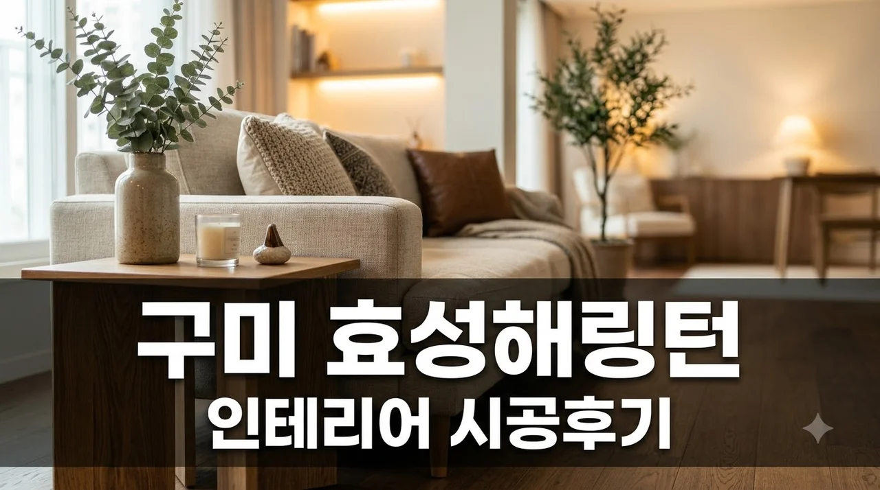 강변뉴타운 효성해링턴플레이스 인테리어 시공 솔직후기