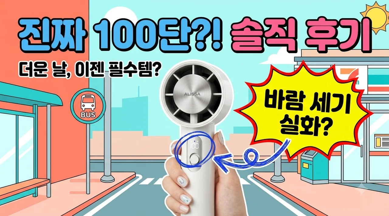 알리사 100단 ICE BLAST MAX 휴대용 선풍기 APF02 솔직후기