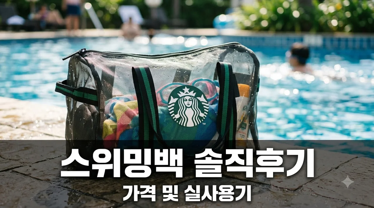 스타벅스 스위밍백 29,600원의 반전 실사용기 수영가방 장단점 정리