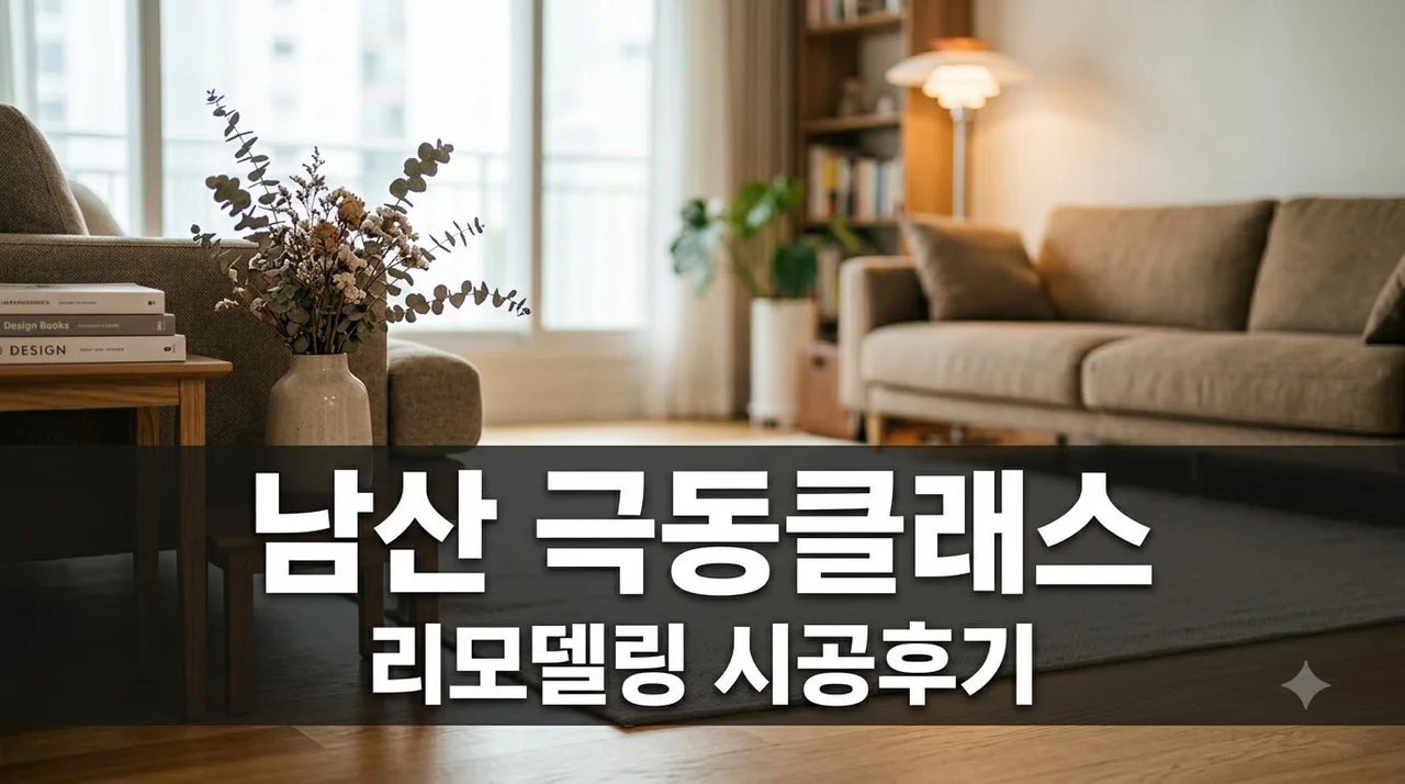 대구시 중구 남산 극동클래스 인테리어 리모델링 시공 솔직 후기