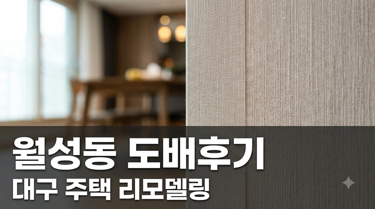 대구 월성동 주택 인테리어 리모델링 도배 시공 직접 써본 솔직후기