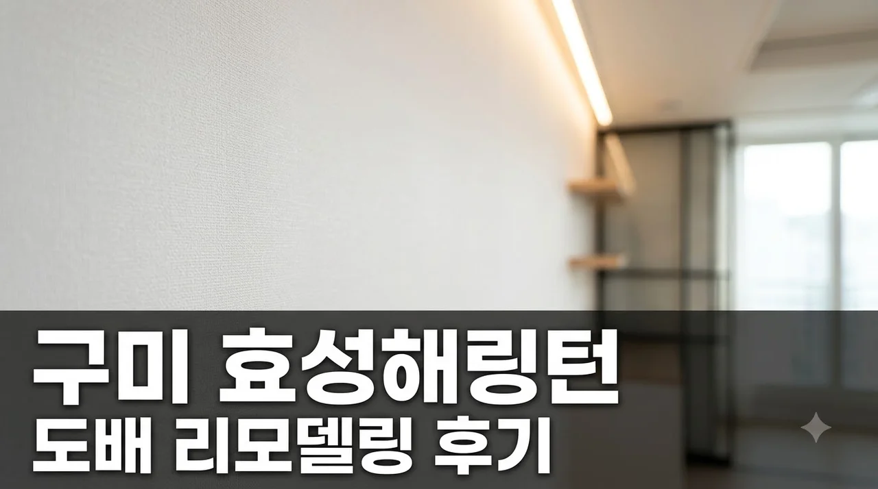 경북구미시 신비로 강변뉴타운 효성 해링턴플레이스 도배 시공 솔직후기