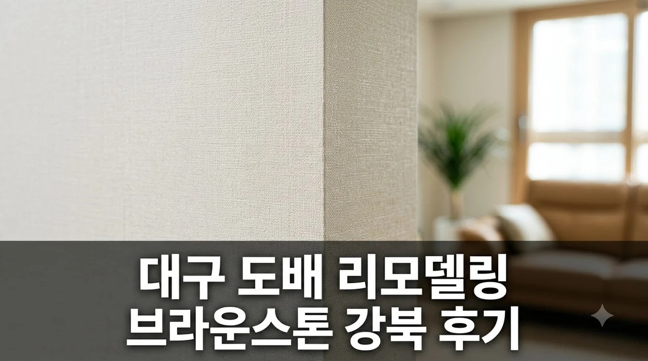 대구 브라운스톤 강북 아파트 인테리어 리모델링 도배 시공 솔직후기