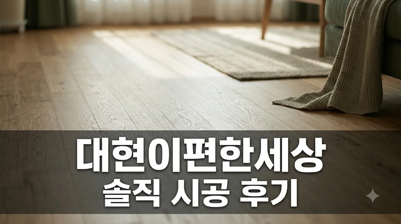 대구 대현이편한세상 인테리어 리모델링시공 솔직후기 추천 업체