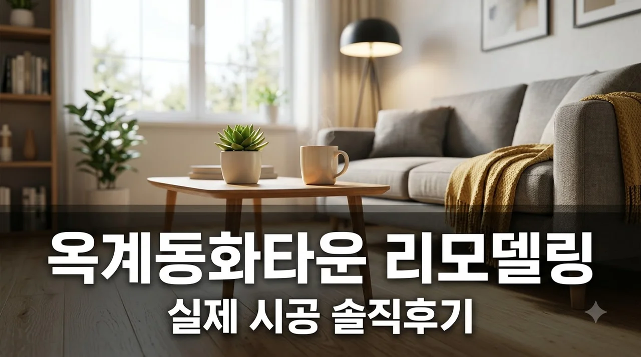 구미 옥계동화타운 아파트 인테리어 리모델링 시공 솔직후기