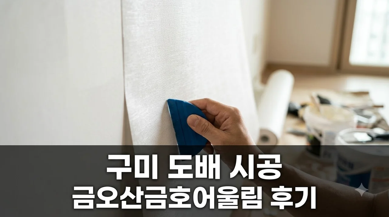 구미 선기로 금오산금호어울림 아파트 인테리어 리모델링 도배 시공 솔직후기