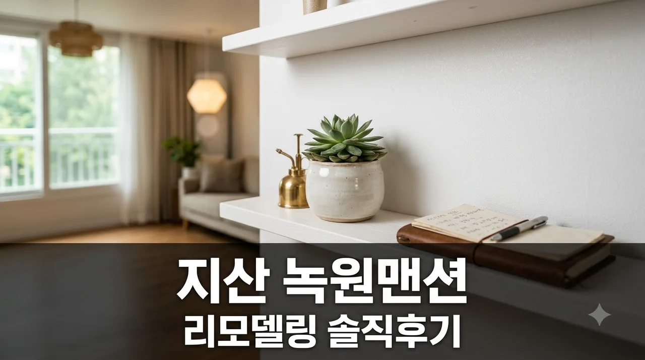 대구 수성구 지산동 녹원맨션 인테리어 리모델링 시공 솔직 후기