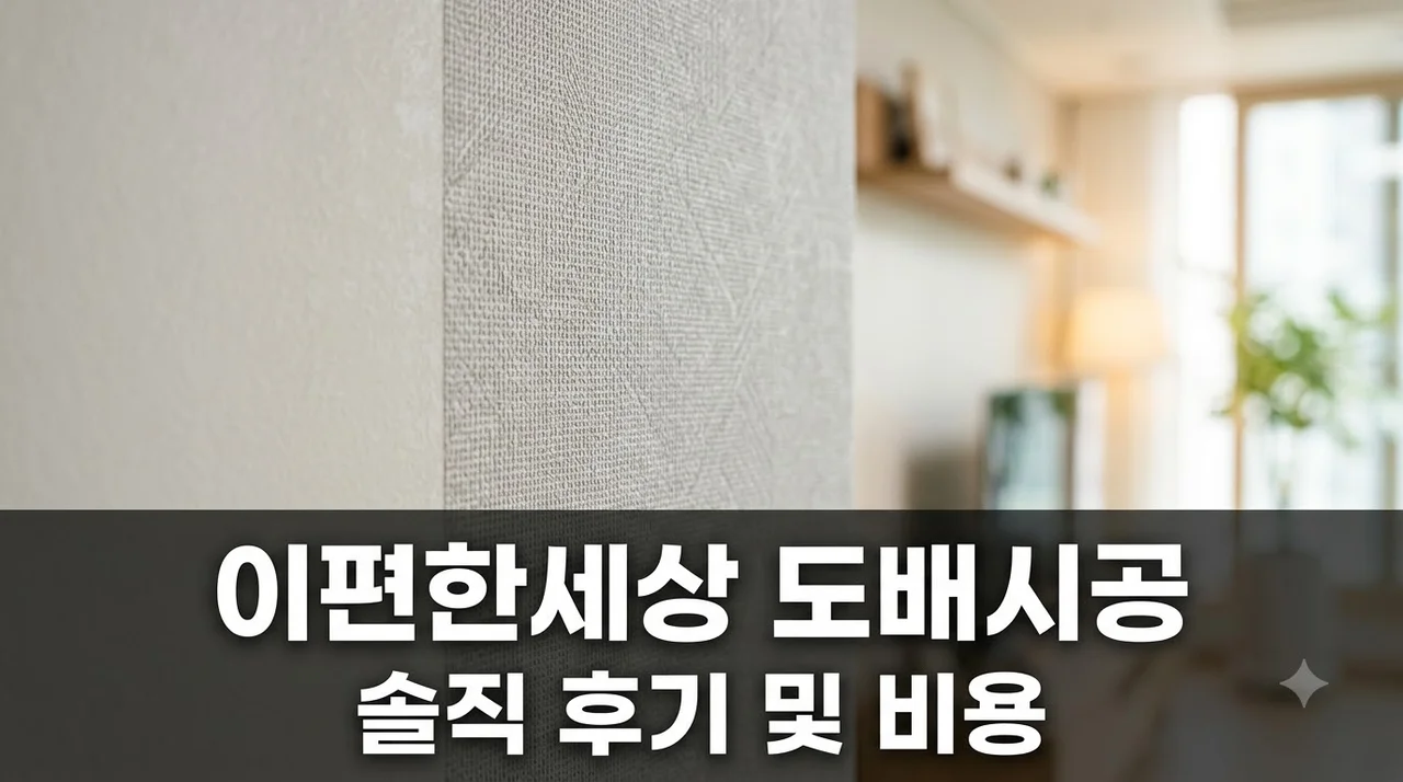 대신 이편한 세상 인테리어 리모델링 도배 시공 솔직후기 및 추천 업체