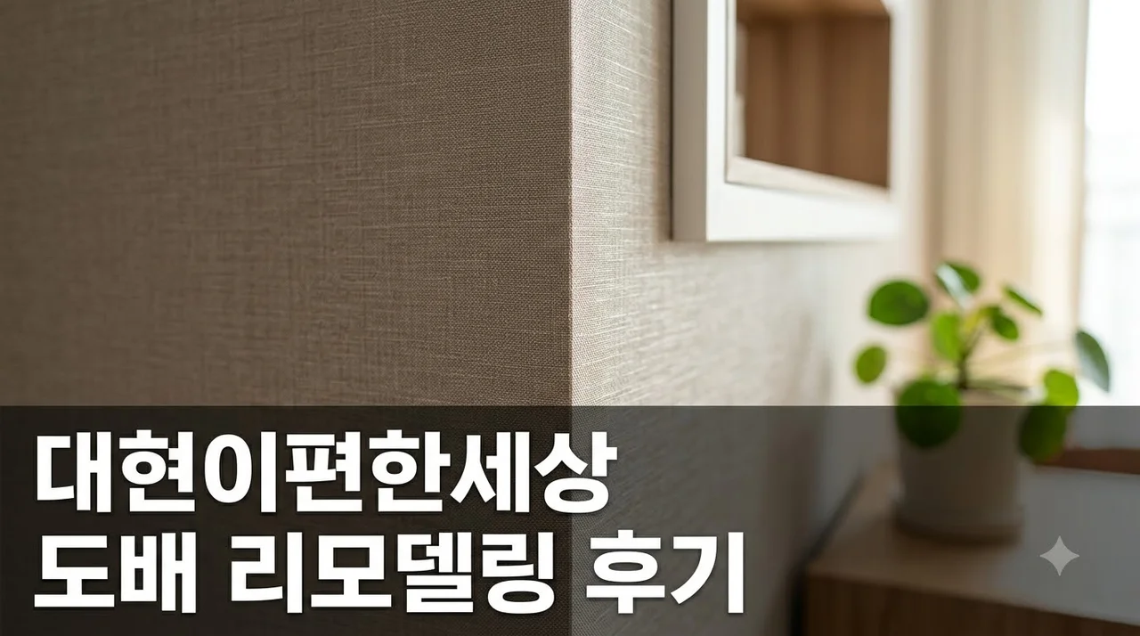 대구 대현이편한세상 인테리어 리모델링 도배 시공 솔직후기