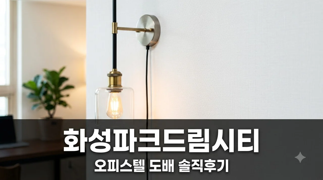 국채보상로 655 화성파크드림시티 오피스텔 인테리어 도배 리모델링 솔직후기