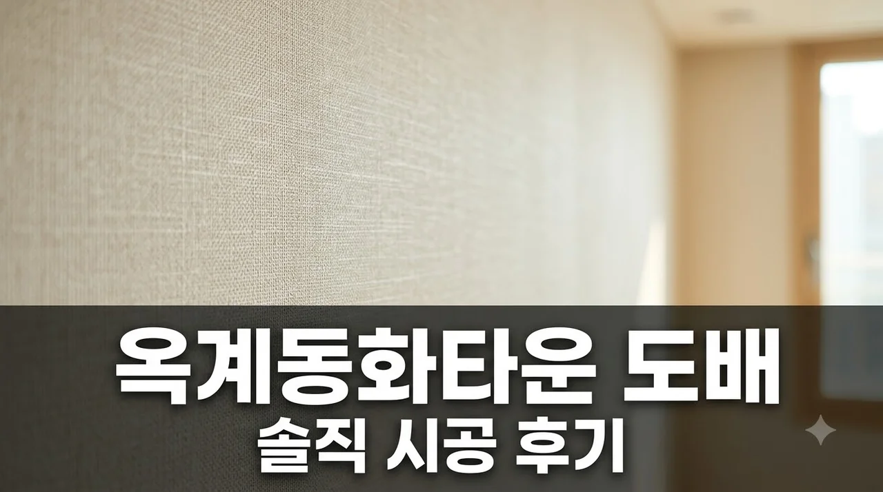 구미시 흥안로 옥계동화타운 아파트 인테리어 리모델링 도배 시공 솔직후기