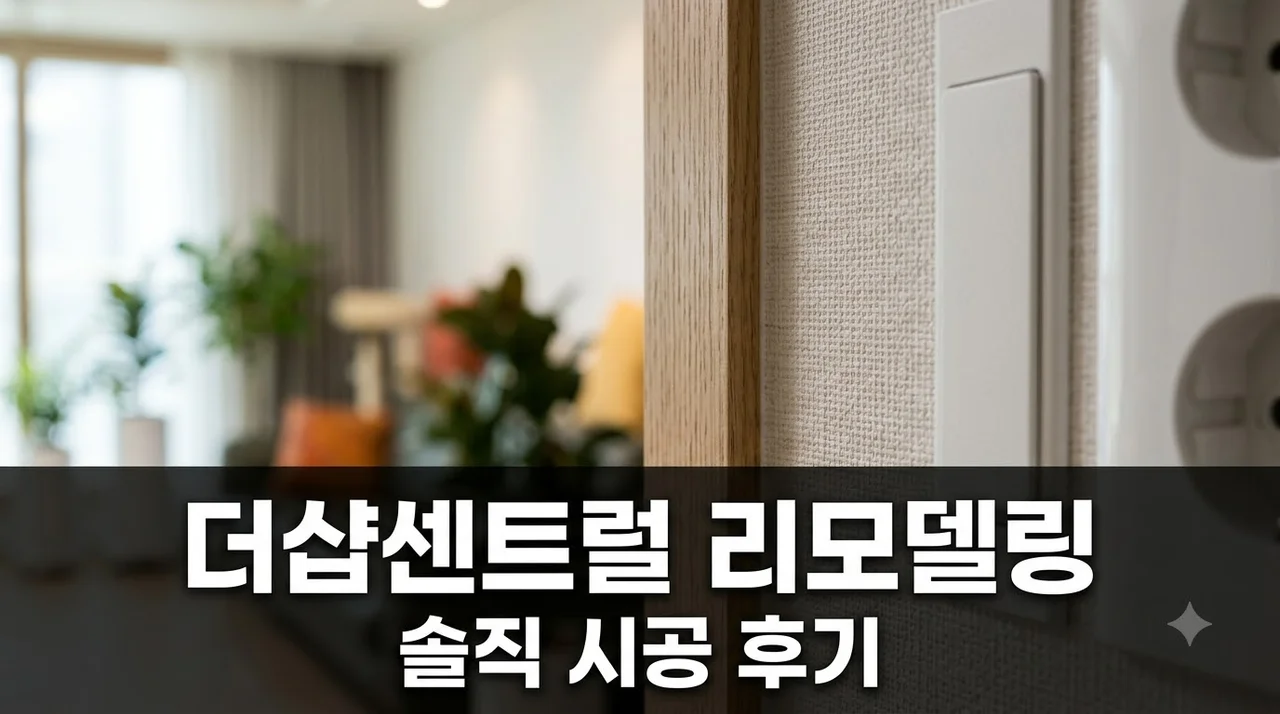 달서구 더샵 달서 센트럴 아파트 인테리어 리모델링 시공 솔직후기