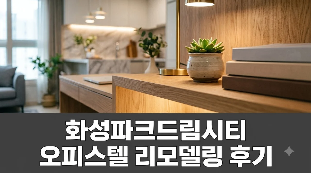 국채보상로 655 화성파크드림시티 오피스텔 인테리어 리모델링 솔직 시공 후기