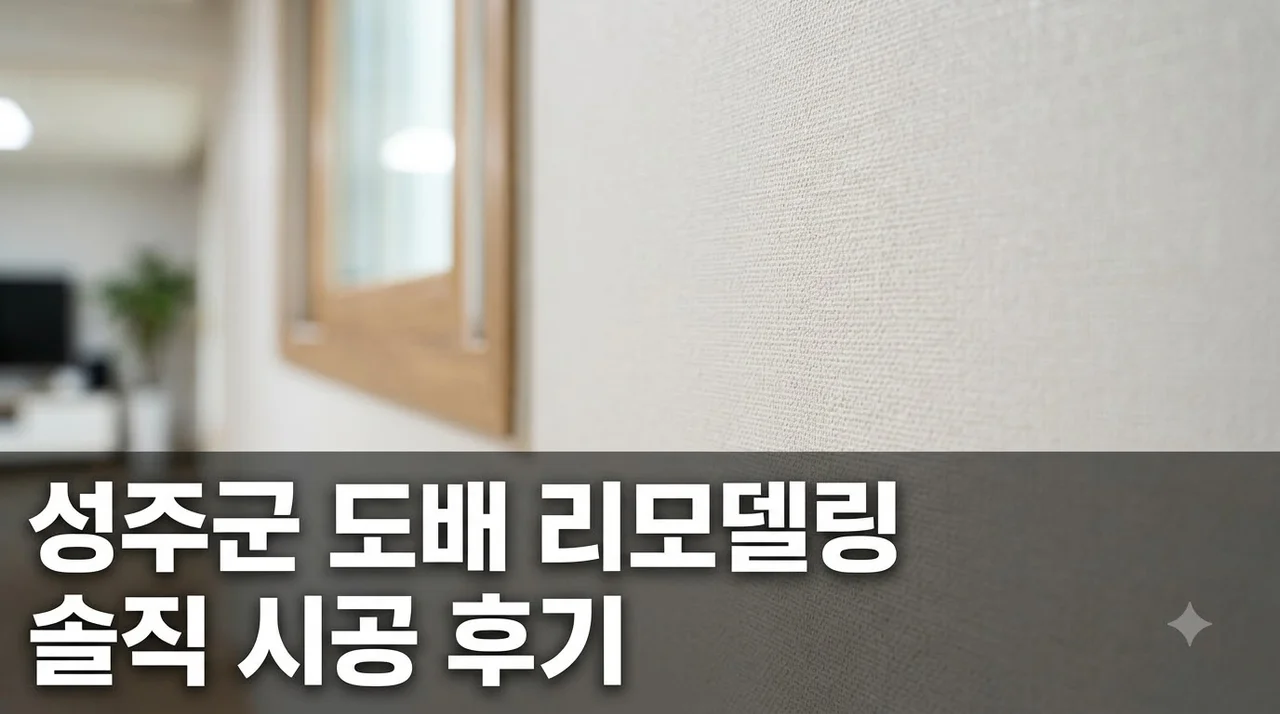 경북 성주군 인테리어 리모델링 도배 시공 직접 써보니 솔직후기