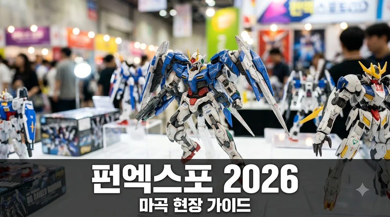 펀엑스포 2026 마곡 코엑스 입장 방법과 한정판 굿즈 완벽 정리