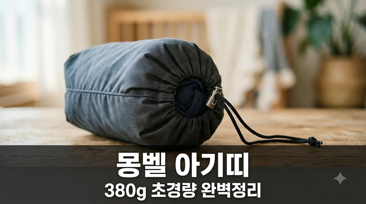 몽벨 아기띠 일본 직구 가격부터 착용법까지 380g 초경량 육아템 총정리
