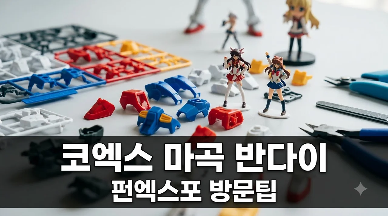 코엑스 마곡 반다이 펀엑스포 2026 방문 후기 및 주차 굿즈 팁