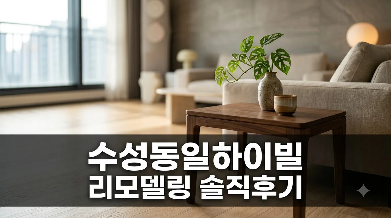 수성동일하이빌 인테리어 리모델링 시공 솔직후기 및 추천 업체 공유
