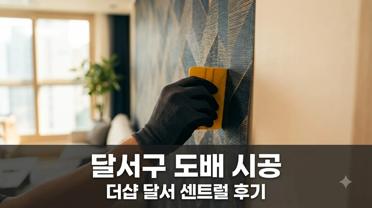달서구 더샵 달서 센트럴 아파트 인테리어 리모델링 도배 시공 솔직후기