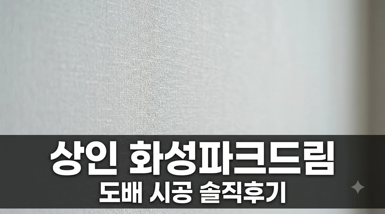 상인 화성파크드림 인테리어 리모델링 도배 시공 직접 진행한 솔직후기