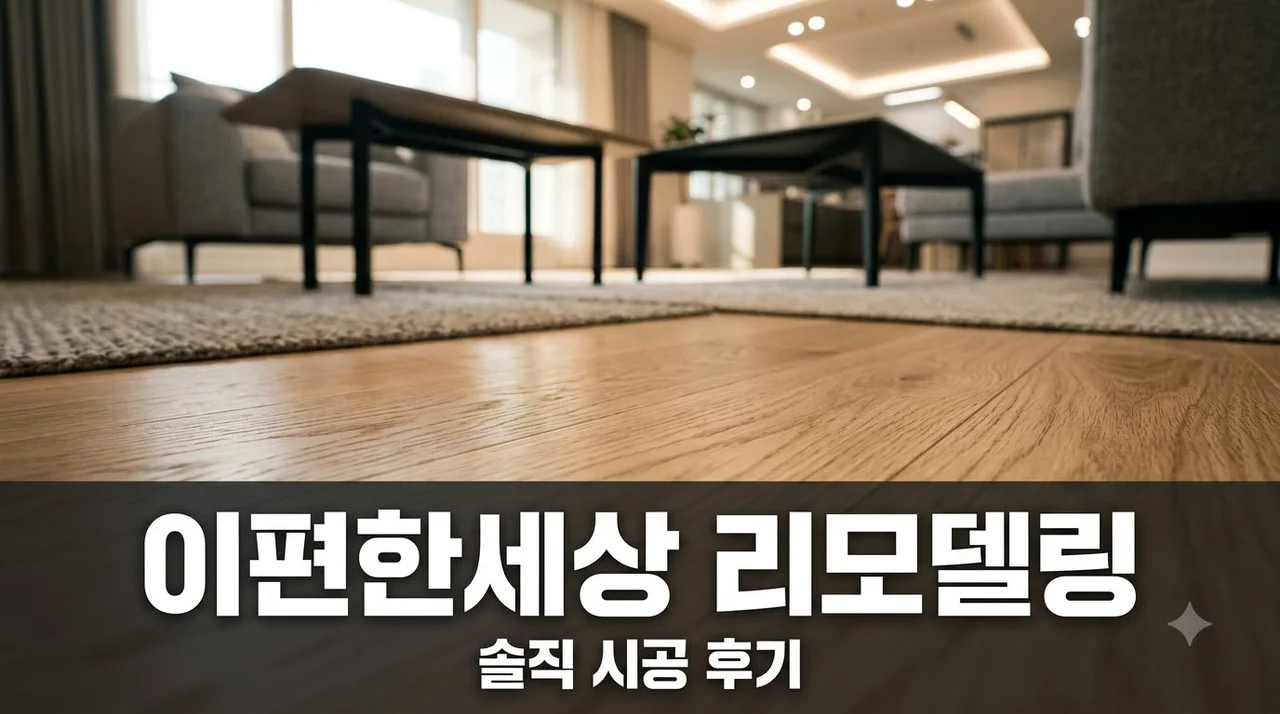 대신 이편한 세상 인테리어 리모델링 시공 솔직 후기 및 추천