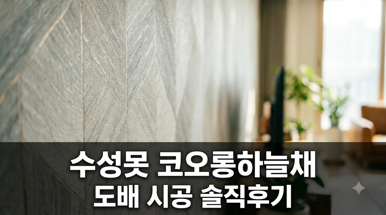 수성못 코오롱 하늘채 인테리어 리모델링 도배 시공 솔직후기