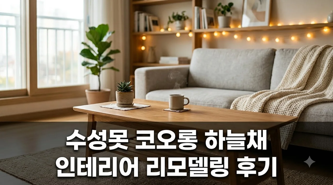 수성못 코오롱 하늘채 인테리어 리모델링 시공 직접 해본 솔직후기