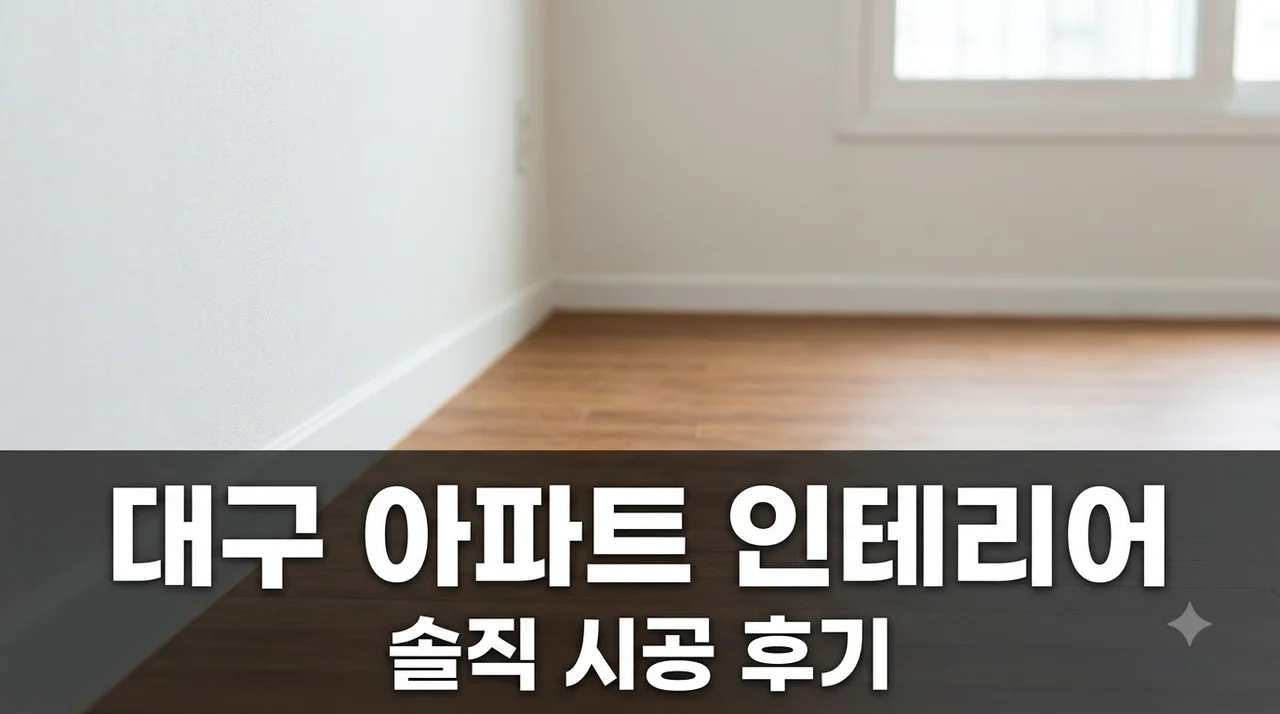 대구 브라운스톤 강북 아파트 인테리어 리모델링 시공 솔직후기 추천업체 비교