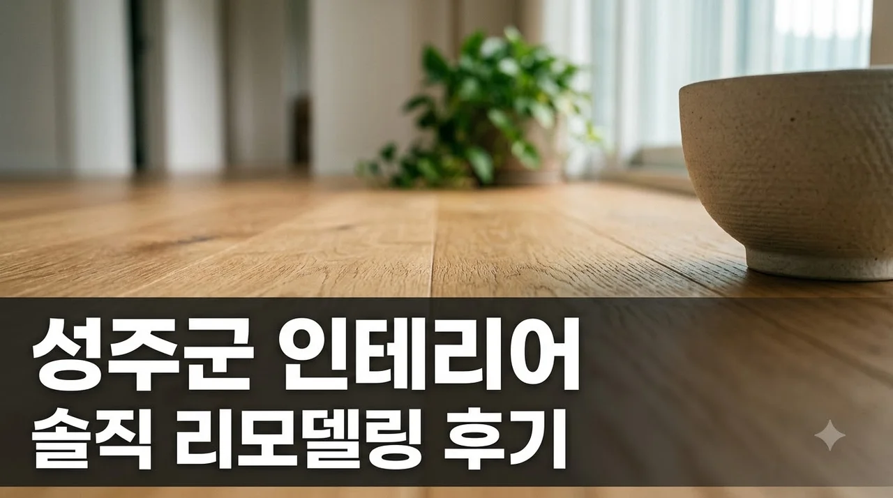 경북 성주군 인테리어 리모델링 시공 솔직후기 추천 업체 정리
