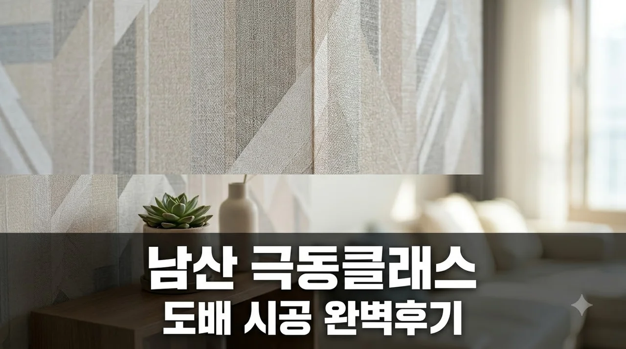 대구시 중구 남산 극동클래스 인테리어 리모델링 도배 시공 솔직후기