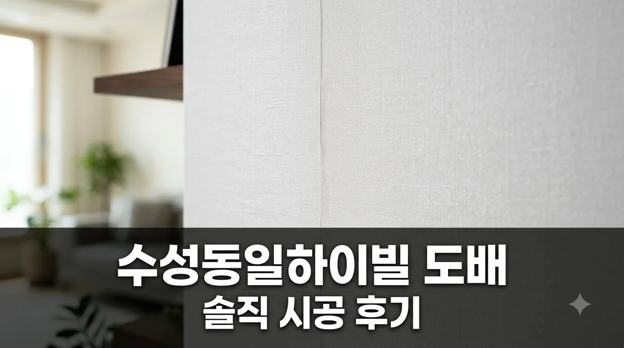 수성동일하이빌 인테리어 리모델링 도배 시공 솔직후기 및 추천 업체