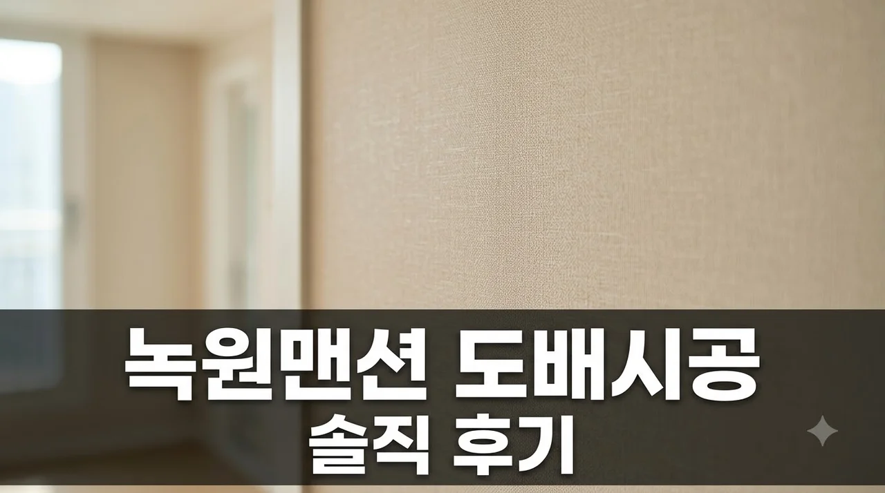 대구 수성구 지산동 녹원맨션 인테리어 리모델링 도배 시공 솔직후기