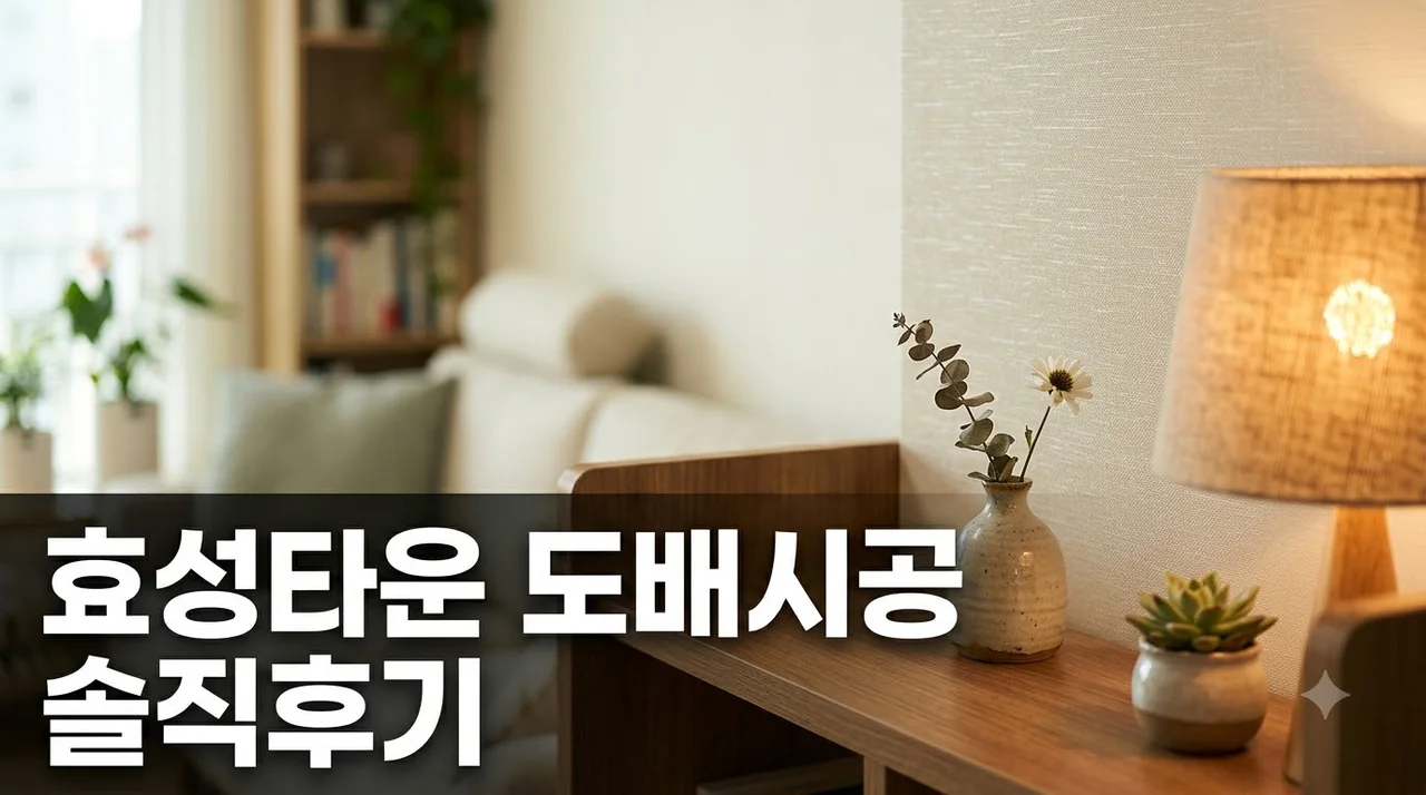 대구 남구 효성타운 인테리어 도배시공 리모델링 솔직후기