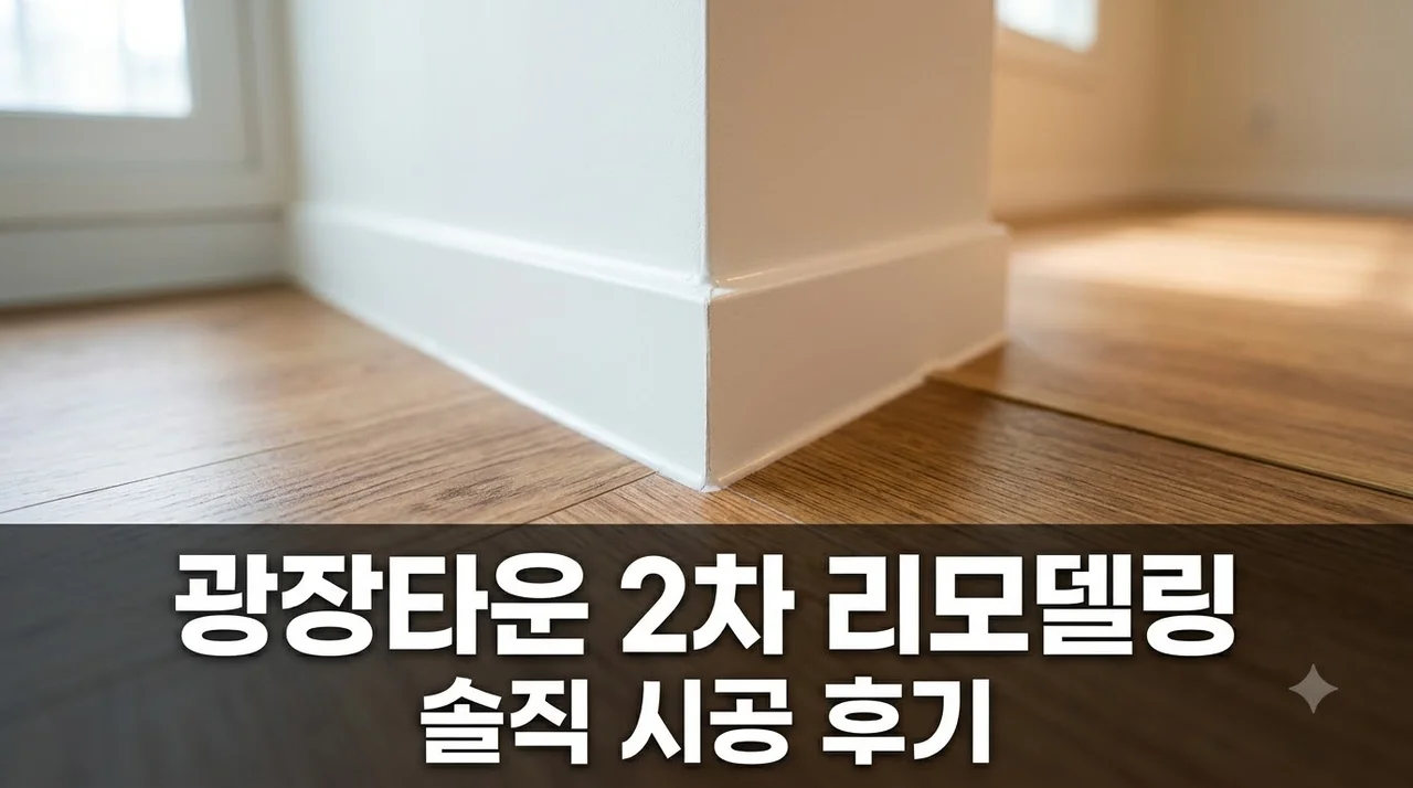 내당동 광장타운 2차 아파트 인테리어 리모델링 시공 솔직후기 비용과 추천 업체